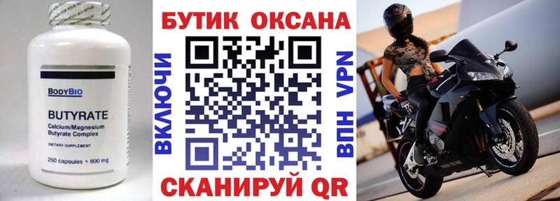 Бутират Butirat  Белорецк 